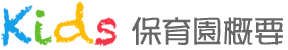 保育園概要 保育園概要