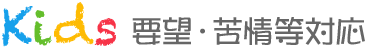 要望・苦情等対応 要望・苦情等対応