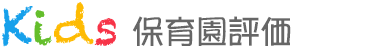 保育園評価