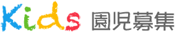 園児募集 園児募集