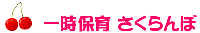 一時保育さくらんぼ 一時保育さくらんぼ