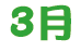 6月 6月