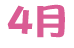 4月 4月