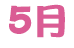 5月 5月