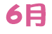 6月 6月